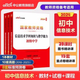 中公版·2017国家教师资格考试专用教材：信息技术学科知识与教学能力（初级中学）