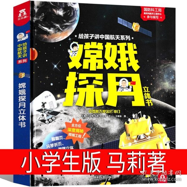 正版全新嫦娥探月立体书 一二年级版 团圆绘本一年级二年级余丽琼著明天出版社小学生三年级书籍朱成梁图团员 团园 团圆书小学生课外阅读书籍徐丽琼非注音版