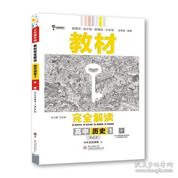 2020版王后雄学案教材完全解读高中历史1必修1中外历史纲要上配人教版高一新教材地区（鲁京辽琼沪）用