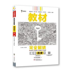 2020版王后雄学案教材完全解读高中历史1必修1中外历史纲要上配人教版高一新教材地区（鲁京辽琼沪）用