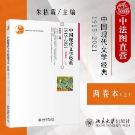 中国现代文学经典1915—2021（两卷本）（上）