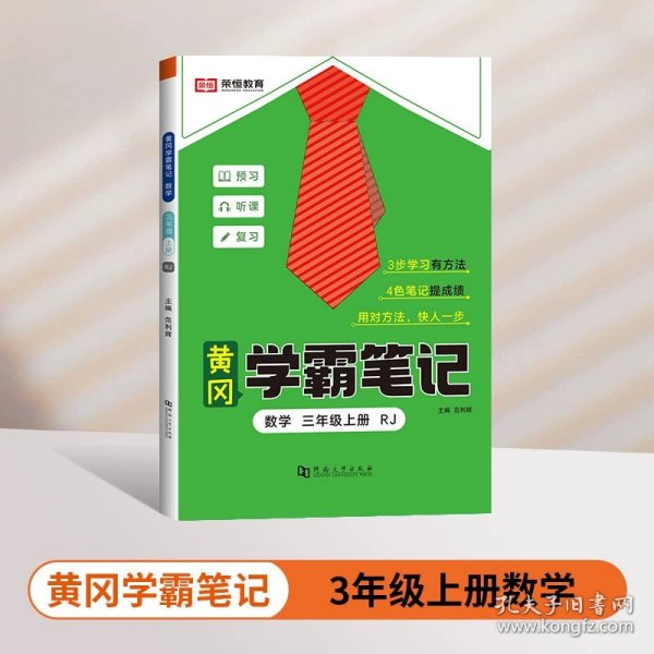 2023秋新版黄冈学霸笔记小学课堂笔记三年级上册语文数学同步课本讲解书教材全解小学黄冈学霸笔记三年级上册语文数学套装人教版