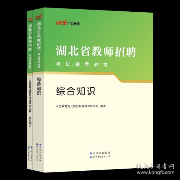 中公版·2019湖北省教师招聘考试辅导教材：历年真题详解及标准预测试卷语文