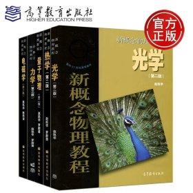 新概念物理教程 电磁学(第二版)