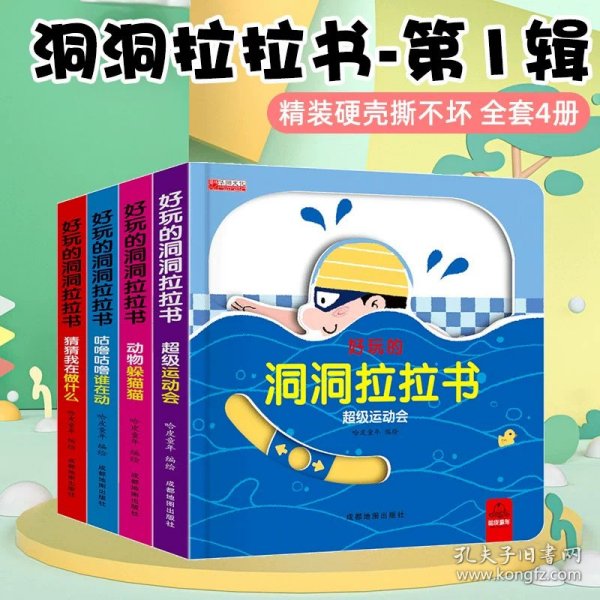 好玩的洞洞拉拉书 第二辑 全4册 0-3岁宝宝撕不烂推拉3d立体机关书 婴幼儿早教益智精装书 创意大师洞洞翻翻书 奇妙洞洞书