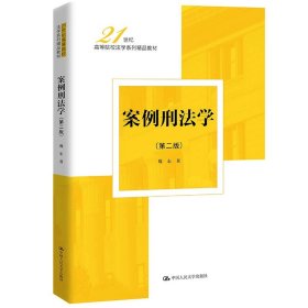 正版全新教材  2023新版 案例刑法学 第二版第2版 魏东 规范刑法学刑法学总论刑法解释学教义学 刑法教材教辅实务工具书 中国人民大学出版社