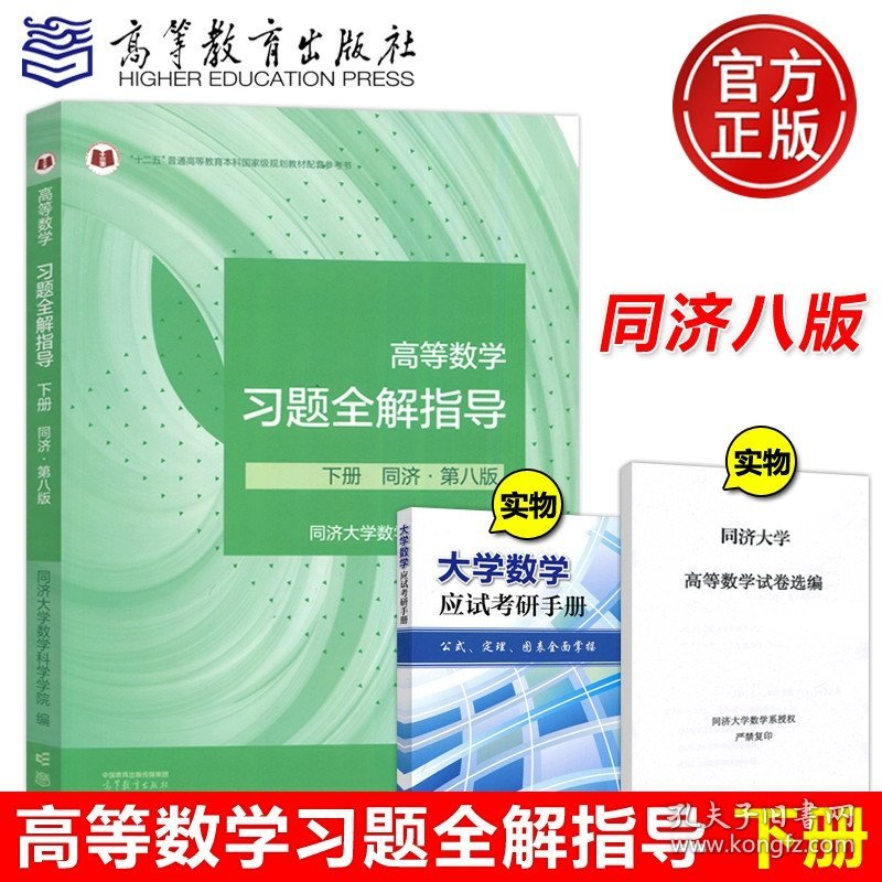 正版全新【下册】高等数学习题全解指导 同济8版 工程数学 线性代数 第六版第七版 教材+学习辅导与习题全解 高等教育社同济大学第6版同济六版同济6版7版同济数学精解考研数学教材