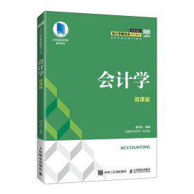 正版全新单本全册  会计学:微课版 何卫红 -人民邮电出版社