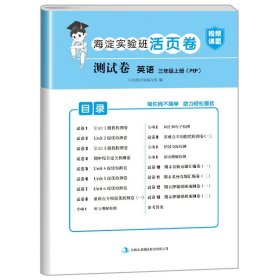 正版全新三年级上/英语（人教PEP版） 小学三年级上册试卷测试卷全套人教版PEP北师大版苏教版英语外研版海淀实验班活页卷3年级上册试卷语文数学练习题黄冈语数英的真题