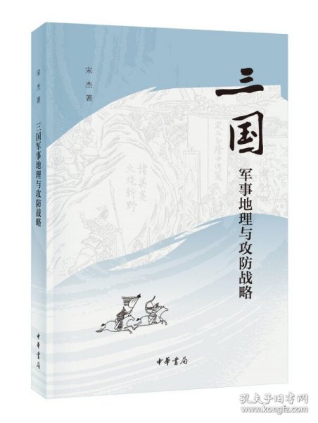 正版全新三国军事地理与攻防战略 宋杰 中华书局 三国攻防用兵战略 曹操战略防御部署 刘备诸葛亮孙策 蜀魏战争经济地形交通政治策略