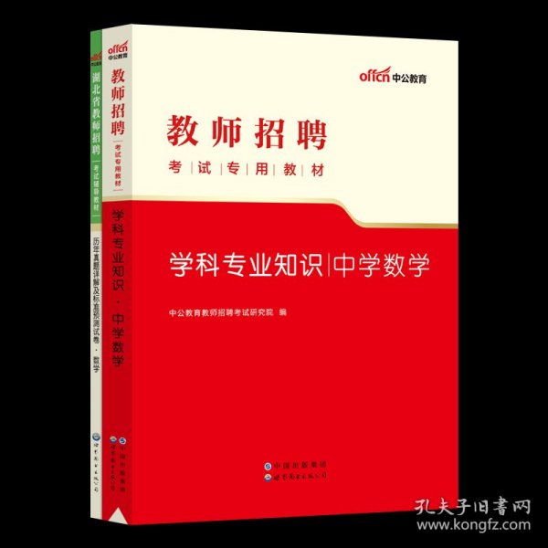 正版全新中学数学【教材+真题+模拟】 2023年中公湖北省教招教师招聘考试专用教材初中小学考编用书教育理论综合知识真题试卷农村义务教师编制教学学科专业知识语文数学