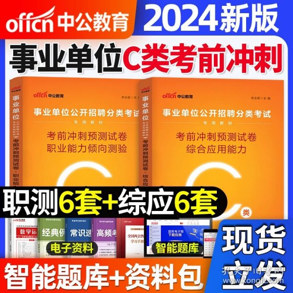 正版全新C类【综合+职测】冲刺预测试卷 中公教育2024年事业单位a类冲刺模拟试卷中小学教师招聘d考试教材c用书事业编e综合应用和职业能力倾向测验b联考题库广西云南江西