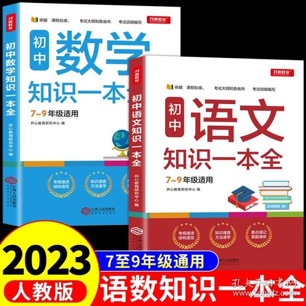 初中语文知识一本全适用7-9年级考纲速读知识速查真题速练开心教育