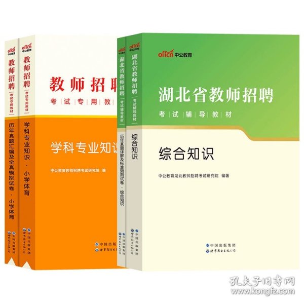 中公版·2019湖北省教师招聘考试辅导教材：历年真题详解及标准预测试卷语文