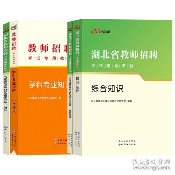 中公版·2019湖北省教师招聘考试辅导教材：历年真题详解及标准预测试卷语文