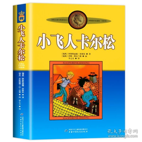 长袜子皮皮：林格伦作品选集