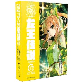 正版全新龙王传说漫画17 斗罗大陆3龙王传说漫画书全集全套共1-26册唐家三少斗罗大陆第三部龙王传说漫画版小说18 绝世唐门 第一部新版单本1中南天使