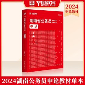 华图·2014湖南省公务员录用考试专用教材：申论