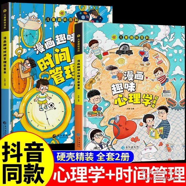 漫画趣味心理学启蒙书