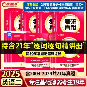 正版全新25考研】零基础?英二21年真题解析篇+基础篇+语篇研读【基础恶补6册】 2024考研真相考研圣经英语二2004-2023考研历年真题解析 MBA MPA MPAcc联考真题试卷版 可搭词汇闪过田静语法长难句唐迟