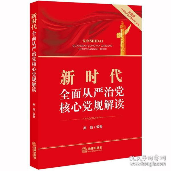 新时代全面从严治党核心党规解读（含最新《中国共产党问责条例》解读）