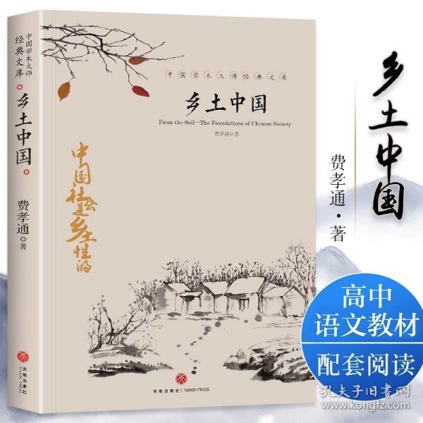 正版全新高中通用/【高一必读无删】乡土中国 精装 乡土中国和红楼梦原著高一中必读名著费孝通人民文学教育出版社整本书阅读与检测原版文学名著高一高中课外阅读课外