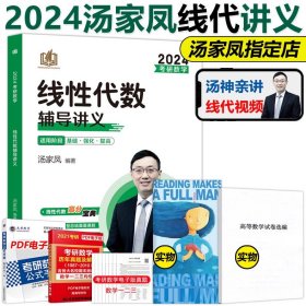 正版全新2024汤家凤线代讲义【】 汤家凤2025考研数学一数二数三复习大全+1800题+高数线性高等数学线性代数辅导讲义全套 2024考研搭真题李永乐张宇概率