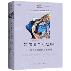 正版全新实用青年心理学:从自我探索到心理调适  实用青年心理学 从自我探索到心理调适 第11版第十一版 商务印书馆 青年人格构成压力应对自我调节人际沟通友谊爱情心理调适