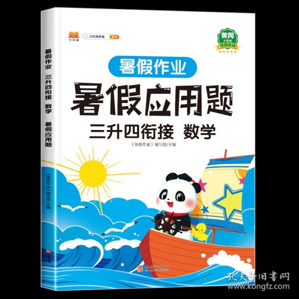 三年级暑假作业数学暑假衔接三升四口算题应用题天天练习册人教部编版套装共2册