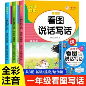 （全3册）看图写话一年级 黄冈作文同步人教版 小学语文阅读理解 看图写话提高表达 练习本