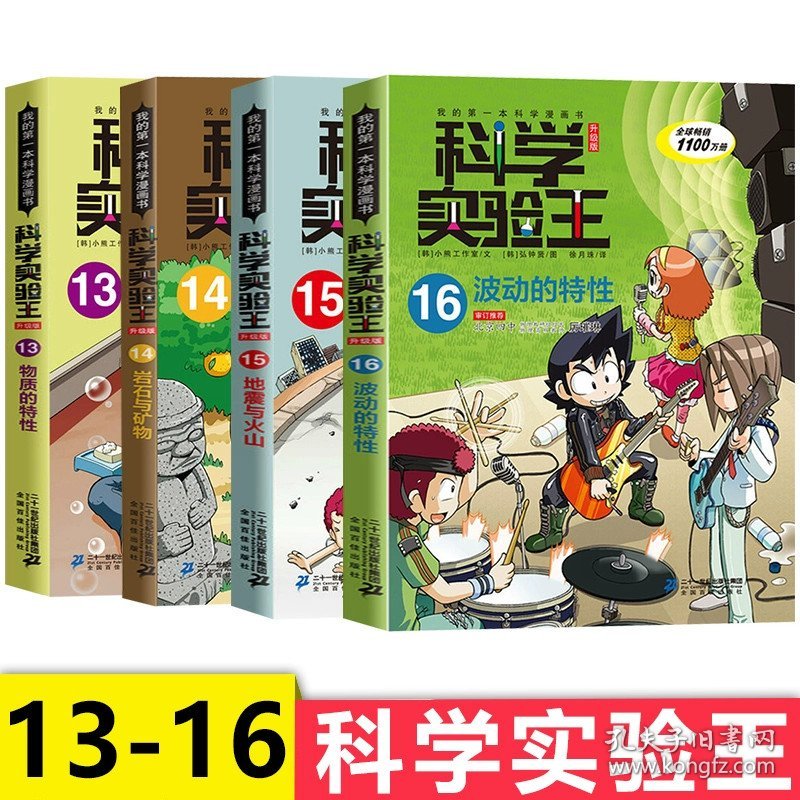 正版全新【科学实验王第4辑】13-16册 科学实验王全套35册升级版儿童趣味百科全书漫画版读物科普百科绘本科学物理化学生物科普类小学生课外阅读儿童趣味科学实验书