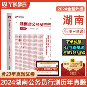 华图·2014湖南省公务员录用考试专用教材：申论