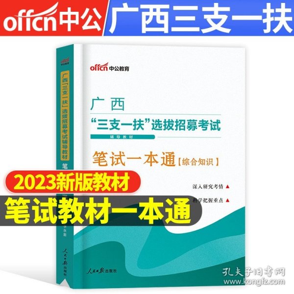 中公版·2019广西“三支一扶”选拔招募考试辅导教材：笔试一本通