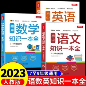 初中语文知识一本全适用7-9年级考纲速读知识速查真题速练开心教育