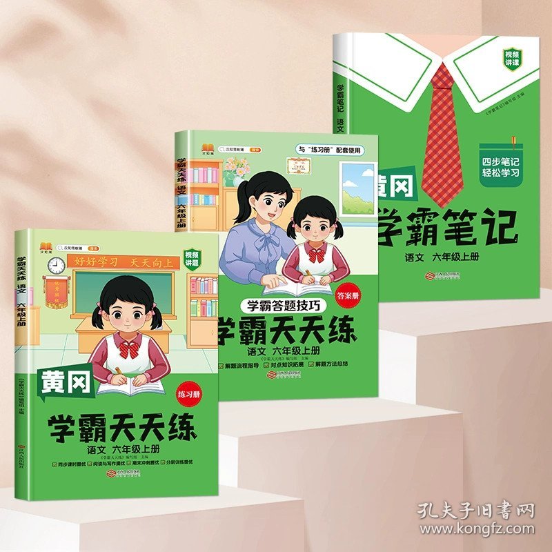 正版全新六年级上/【学霸笔记+学霸天天练】语文（人教版） 六年级上册学霸天天练同步练习册人教版语文数学英语全套同步训练 黄冈小学6年级上册语数英一课一练苏教版北师版专项题强化练习题