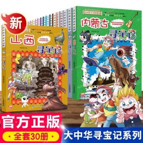 正版全新大中华寻宝记系列?全套30册 大中华寻宝记神兽发电站全套13册大中华寻宝记系列14大中国山西寻宝记神兽小剧场8恐龙世界寻宝记4小学生科普课外书百科全书