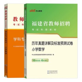 中公·教师考试·福建省教师招聘考试专用教材：教育综合知识（2014新版）（适用于中小学）