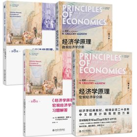 正版全新全4册 经济学原理曼昆第8版 N格里高利·曼昆 第八版教材+习题解答 微观经济学分册+宏观经济学分册 经 全4册 经济学原理曼昆第8版 N格里高利·曼昆 第八版教材+习题解答 微观经济学分册+宏观经济学分册 经济学大学教材考研书籍