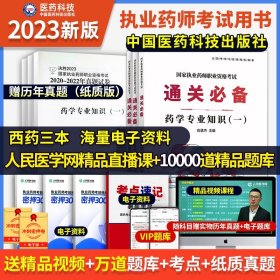 中药学综合知识与技能（第八版）（2022国家执业药师职业资格考试考点速记掌中宝）