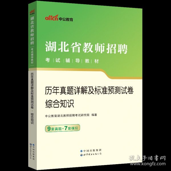 中公版·2019湖北省教师招聘考试辅导教材：历年真题详解及标准预测试卷语文