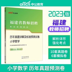 中公·教师考试·福建省教师招聘考试专用教材：教育综合知识（2014新版）（适用于中小学）