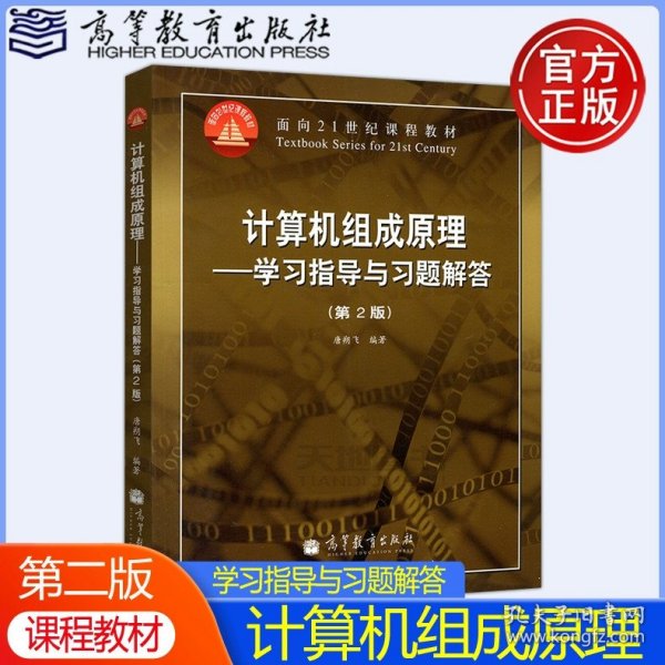 正版全新习题 YS 哈工大 计算机组成原理学习指导与习题解答 第二版第2版 唐朔飞 计算机组成原理教材配套习题集 高等教育出版社