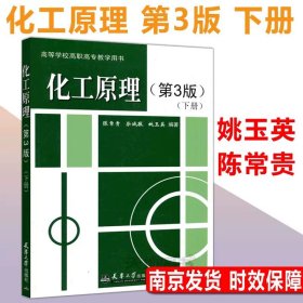 正版全新化工原理 第3版 下册  化工原理 第3版 上册  第三版 姚玉英 陈常贵 柴诚敬 天津大学出版社 高等高职高专教学用书