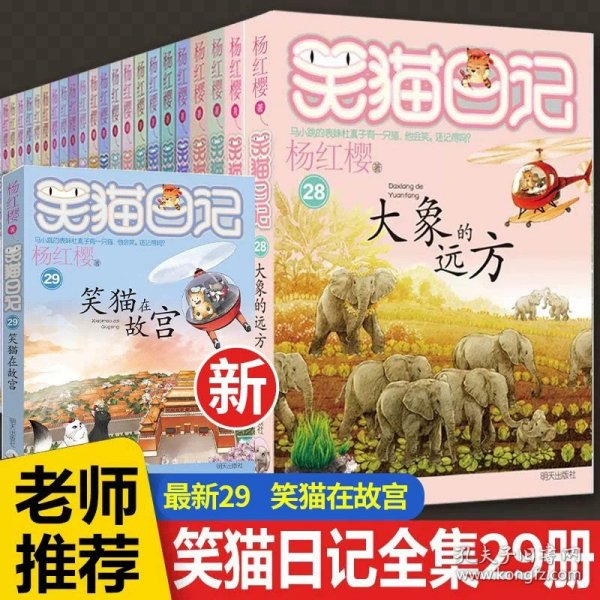 正版全新【全套29册】笑猫日记1-29册 笑猫日记全套29册笑猫在故宫杨红樱的笑猫日记全套小猫出生在秘密山洞转动时光的伞28大象的远方那个黑色的下午小白的选择童话