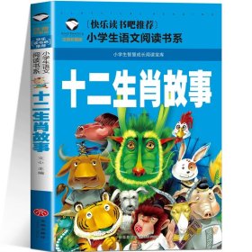 正版全新十二生肖的故事 雷锋的故事注音版书三年级二年级一年级小学绘本故事书儿童 雷锋叔叔的故事幼儿园彩图故事书班主任6-7-8-9岁儿童读物