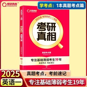 正版全新25考研】学考点?英一考点篇 2024考研真相考研圣经英语二2004-2023考研历年真题解析 MBA MPA MPAcc联考真题试卷版 可搭词汇闪过田静语法长难句唐迟