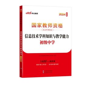 中公版·2017国家教师资格考试专用教材：信息技术学科知识与教学能力（初级中学）