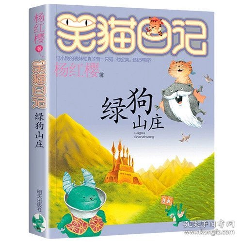 正版全新13绿狗山庄 笑猫日记全套全集29册杨红樱单本29笑猫在故宫28大象的远方27戴口罩的猫那个黑色的下午漫画云朵上的校园青蛙合唱团