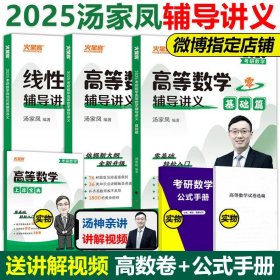 正版全新2025汤家凤讲义三本套【】 汤家凤2025考研数学一数二数三复习大全+1800题+高数线性高等数学线性代数辅导讲义全套 2024考研搭真题李永乐张宇概率