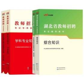 中公版·2019湖北省教师招聘考试辅导教材：历年真题详解及标准预测试卷语文